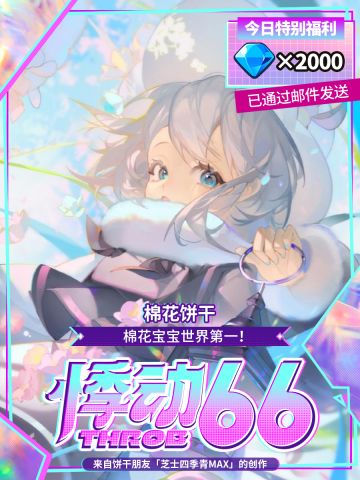 「为饼应援」半周年福利领取提醒