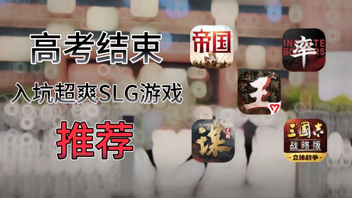 高考结束后，值得你入坑的SLG推荐截图