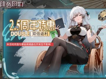 绯色回响最新福利曝光！限时双倍返利！