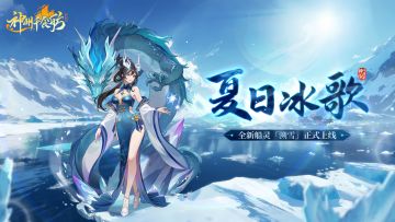 ★内含密令福利 | S2赛季「夏日冰歌」更新公告★