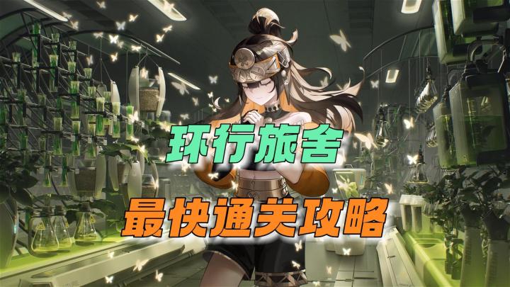 环行旅舍：最快通过攻略！截图