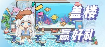 盖楼活动获奖的村长速速与村联系！