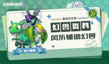〓 幻兽资料第10期〓 风系辅助幻兽，温柔的荆棘也是带刺的！