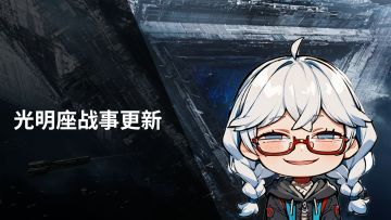 村口集合，自带水泥！光明座战事持续更新！