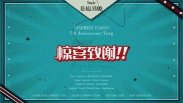 7周年纪念歌曲「惊喜致谢!!」-ES全明星（歌词版）