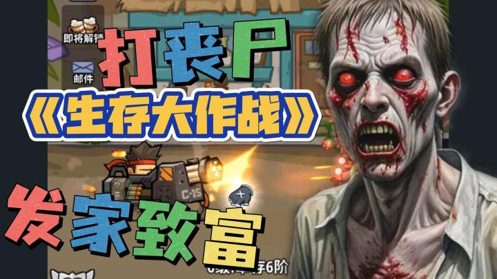 又一款放置刷宝手游!丧尸题材天花板吧,开局邮箱奖励幅度顶配截图