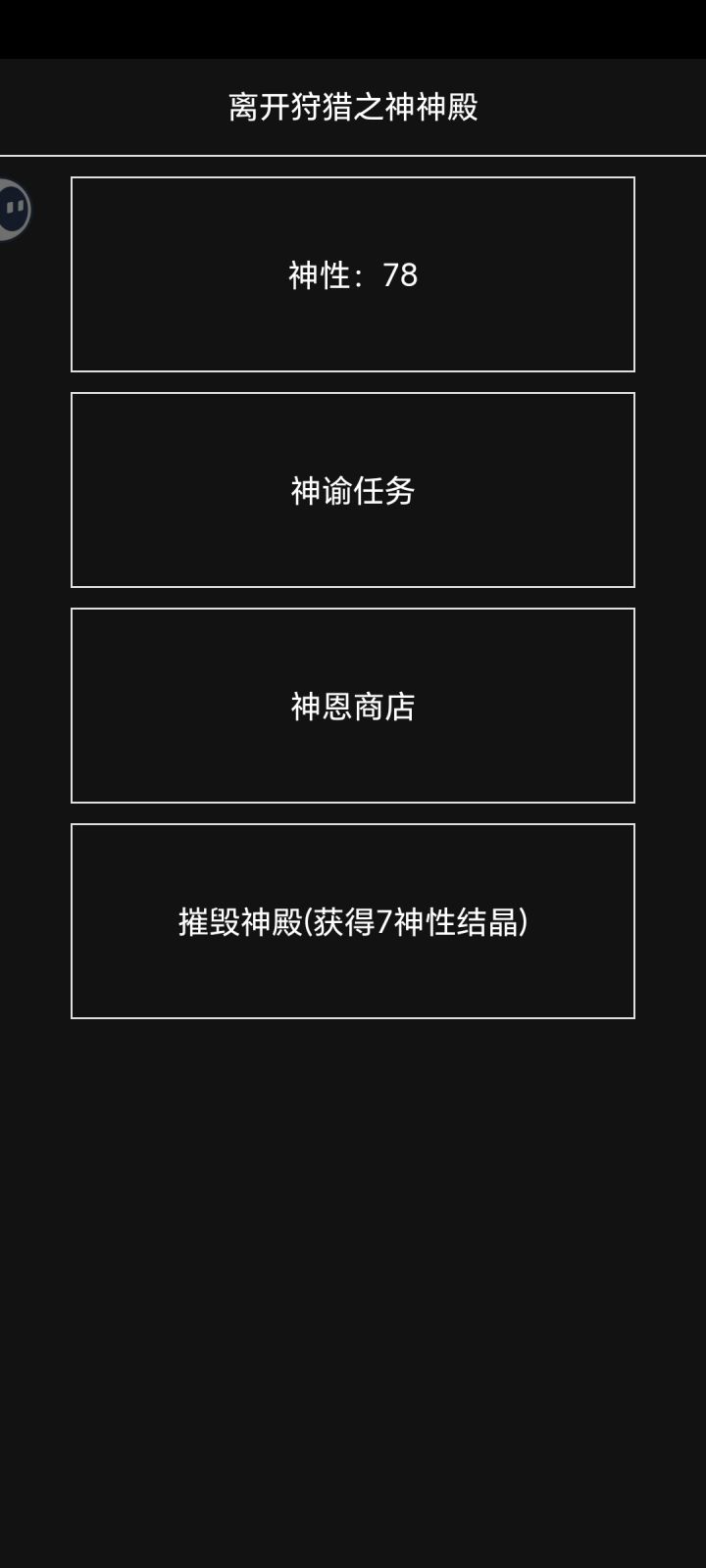 问一下,神殿里这个神性有啥用截图