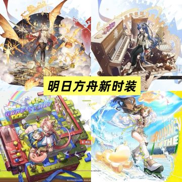 明日方舟上新时装！一个比一个好看！