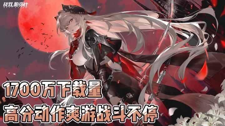1700万下载量,8.1高分,这就是战双的含金量!截图