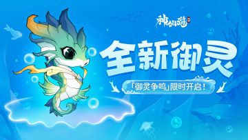 活动预告 | 全新御灵「海灵」登临三界！「御灵争鸣」限时开启！