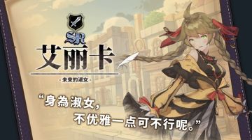 未来的淑女·艾丽卡