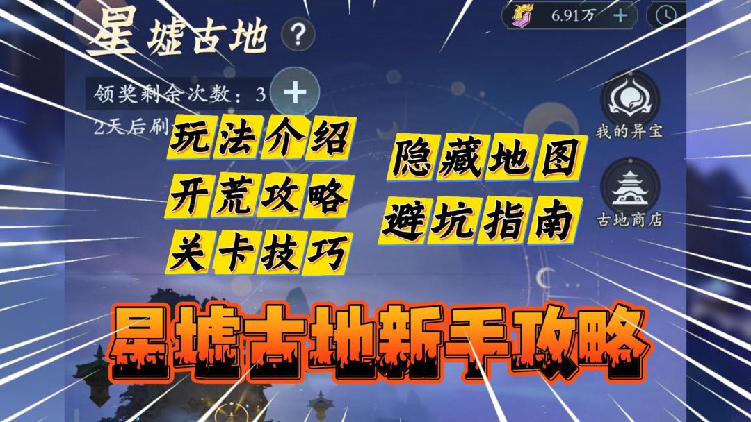 问剑长生：星墟古地新手攻略 ！截图