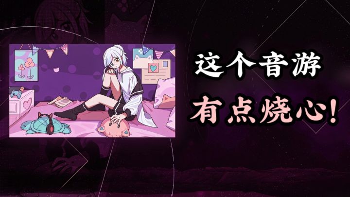 不是,这个音游玩起来有点烧心啊❗️截图