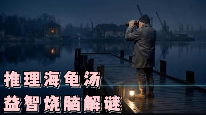 成为海龟汤调查局的一员!侦破并还原出一个个案件!截图