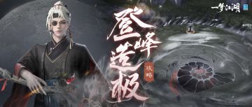 登峰造极挑战难度下调，更有保姆级攻略来袭！
与姚倦交手过程中，我们或许能初见枯荣武学的端倪——笔墨晕开枯竭与荣炁，魔影四伏顺势而发，门派武学变招来袭……种种挑战，少侠又该如何应对？墨觞赤酒、C芹露露少侠的最新《登峰造极》玩法攻略助你一臂之力！
从试炼前的面板调整，再到重难点技能应对方式全方位解析，助少侠一臂之力！