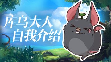 【二之国设定集01】热情万事通库乌大人