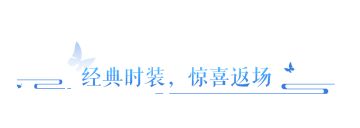 人气时装即将返场，9月版本外观资讯大放送！
