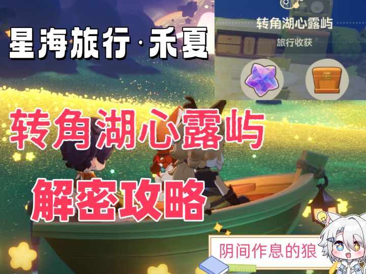 星海旅行·禾夏/转角湖心露屿//解密攻略截图