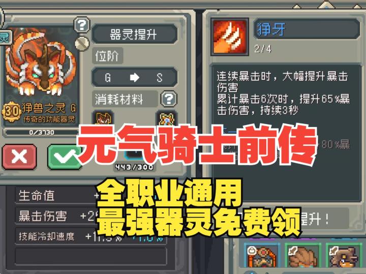 《元气骑士前传》最强器灵今天免费领取,适用于所有职业,无敌!截图