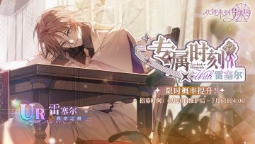 专属时刻·雷塞尔[秩序之初]·招募预告