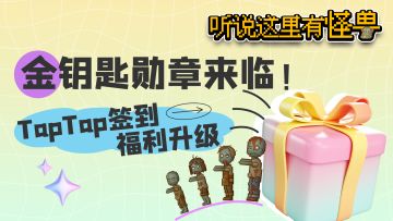 【新版本礼包码福利】V1.4.3 金钥匙勋章上线！