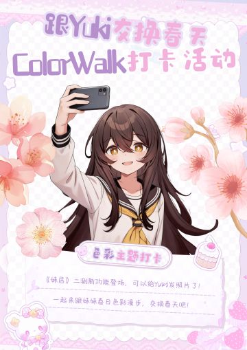 【colorwalk打卡】和Yuki交换春天