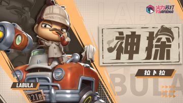 英雄皮肤PV | 拉卜拉-神探