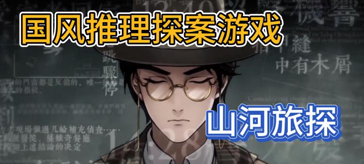 国风推理探案游戏!【山河旅探】截图
