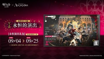【新增名片主题】
//永恒的演出
旋律会在你心中回荡。演出永不落幕。
_____________
新增名片主题【永恒的演出】，限时上架
礼包贩售时间：9月4日16:00 - 9月25日03:59