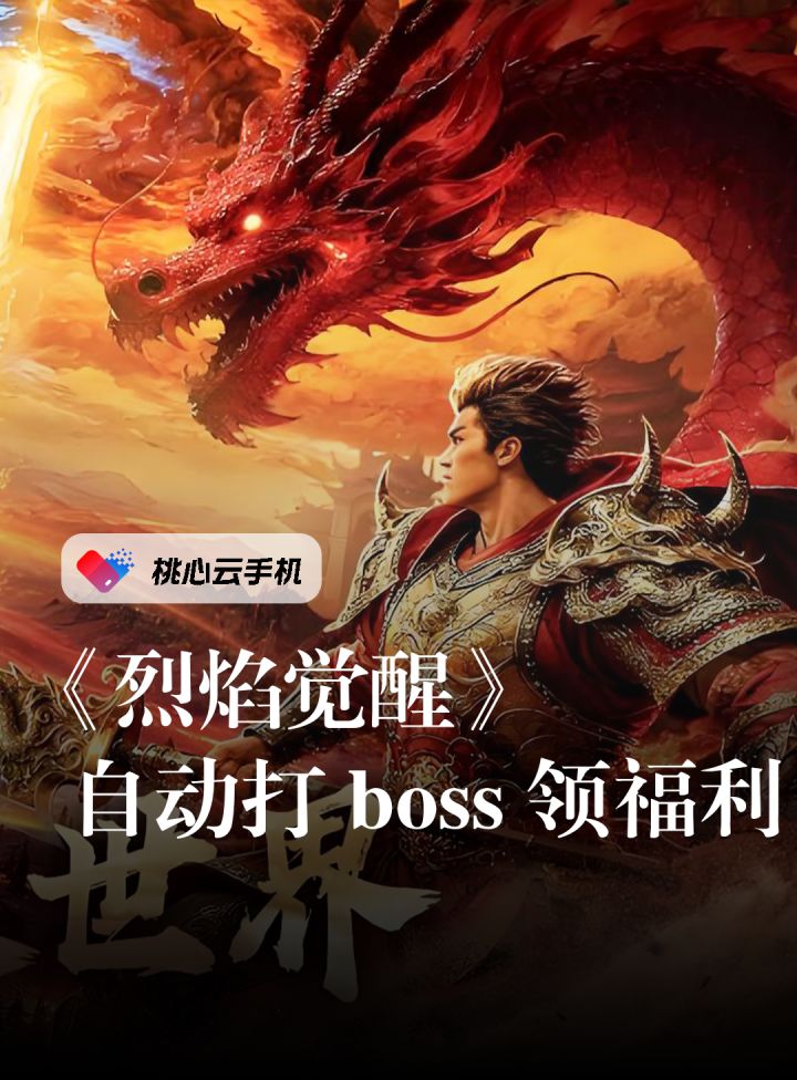 《烈焰觉醒》AI游戏自动化截图