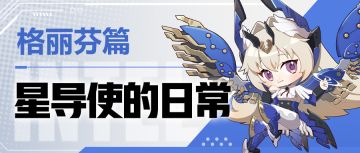 【星导使的日常】苍穹铁翼-格丽芬篇 ▏关于上次我胜率最低这件事