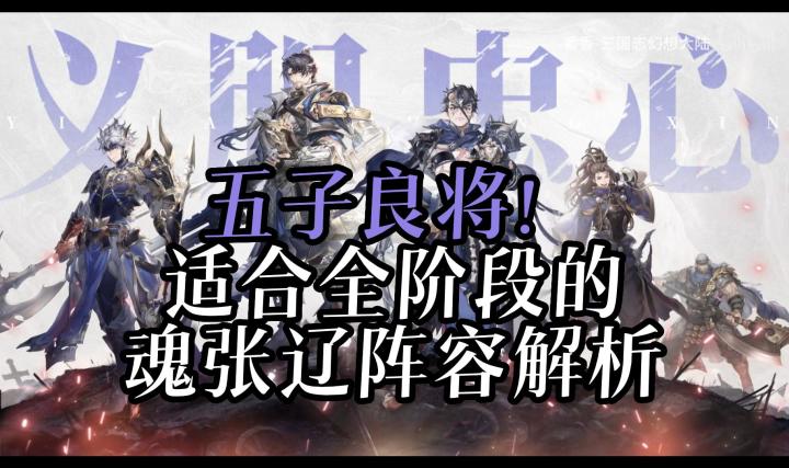 魂张辽五子良将攻略截图