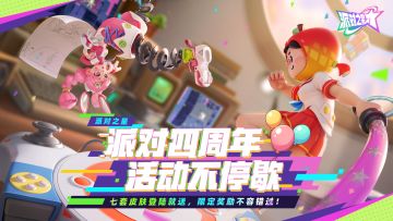 派对四周年，精彩活动集合贴！