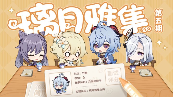 《原神》小剧场——「璃月雅集」第五期截图