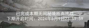 关于2024.4.26新无间秘境