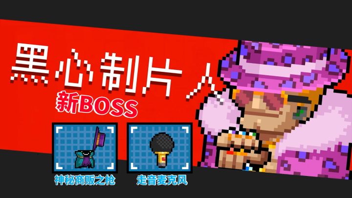 元气骑士:“特性满天飞”新特性,2把新武器,新BOSS-黑心制片人截图