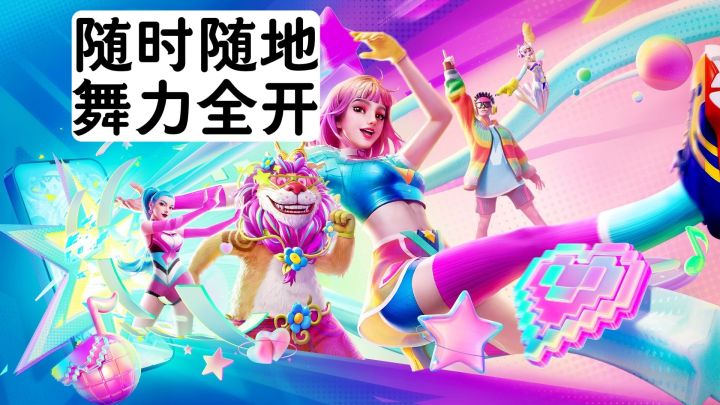 只要一部手机,就能在家跳舞截图
