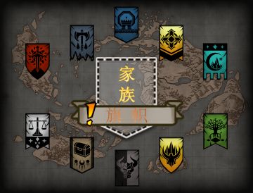 【官设】家族旗帜