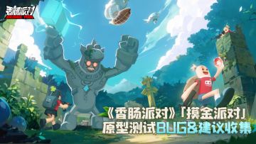 【BUG反馈】「摸金派对」原型测试问题/BUG/建议反馈收集帖