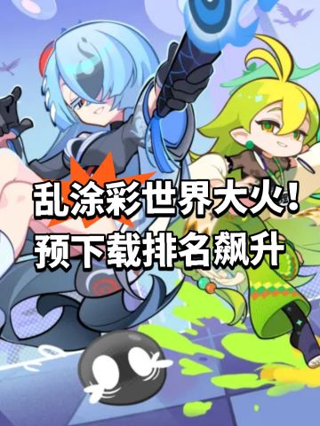 乱涂彩世界大火！预下载排名飙升