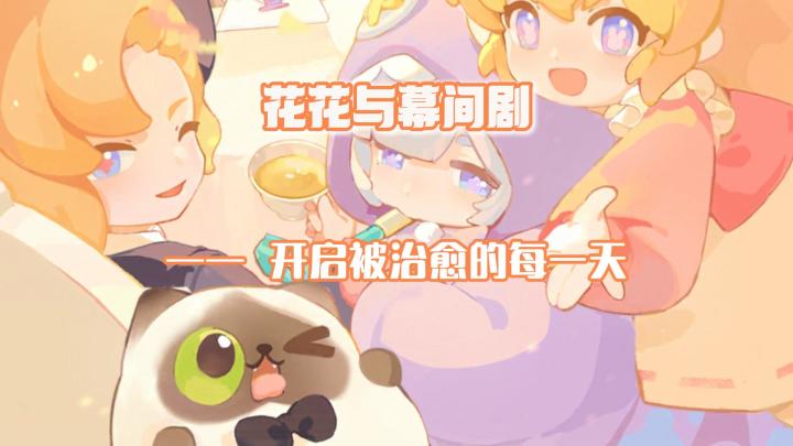 花花与幕间剧:开启一场治愈之旅截图