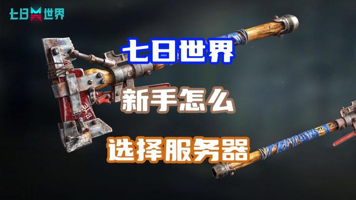 七日世界新手玩哪个服务器截图