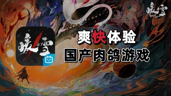 【暖雪手游】国产小哈迪斯,爽快割草的肉鸽游戏截图