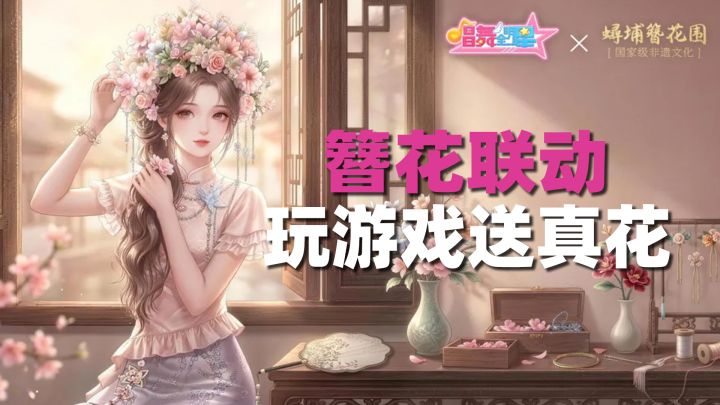 玩游戏领真花快递！6款非遗簪花头饰+2套民俗服饰免费拿！截图