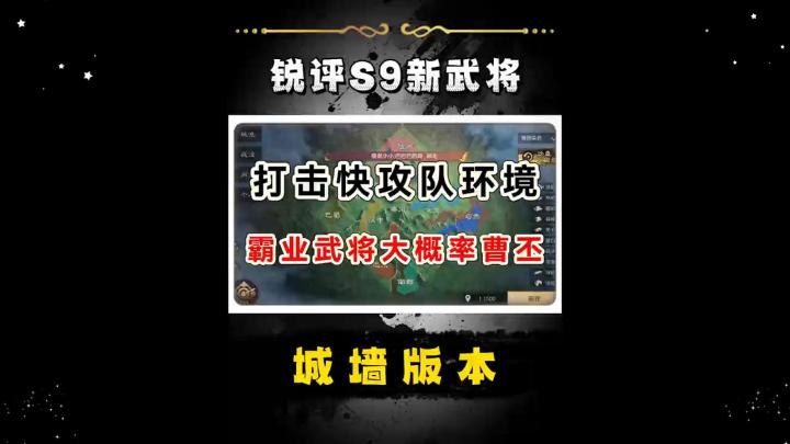 S9新武将简评,城墙版本截图