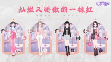 「福利活动」穿搭分享| 灿烂又骄傲的一抹红