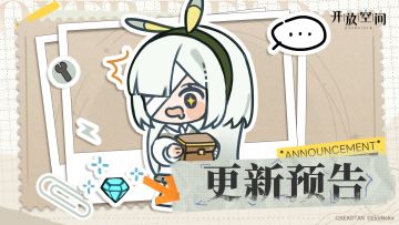 《开放空间》1月29日版本更新预告