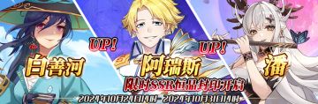 （先行服）限时SSR白善河、阿瑞斯、潘恒晶封印开启！
