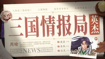 三国情报局 | 周瑜：烈火燎原，寸草无生！