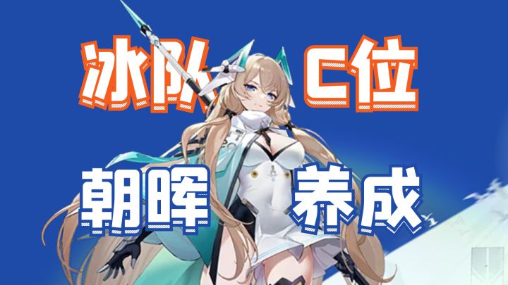 超高单体爆发，冰队C位朝晖保姆级养成截图